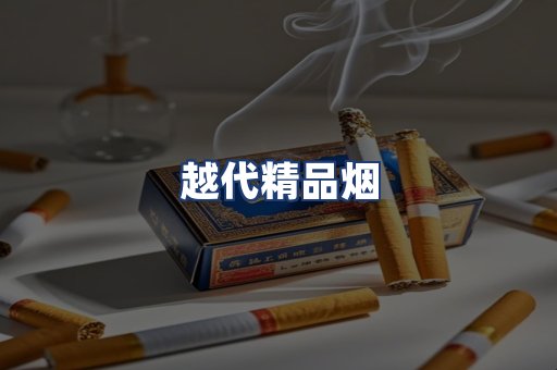 越代精品烟