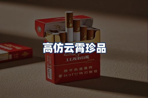 高仿云霄珍品