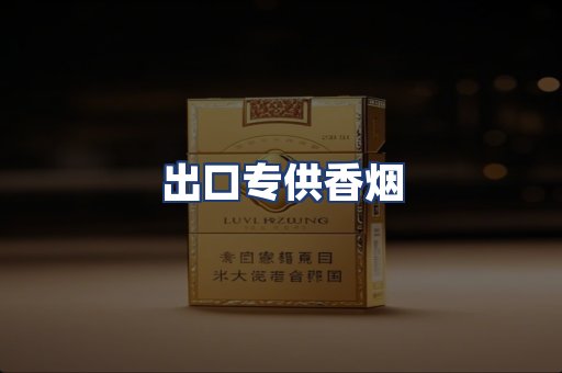 出口专供香烟
